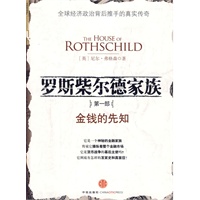 罗斯柴尔德家族:第一部(金钱的先知) 罗斯柴尔德家族:第一部(金钱的先知)