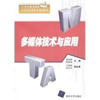 多媒体技术与应用（21世纪师范院校计算机实用技术规划教材）