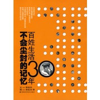 不会尘封的记忆--百姓生活30年