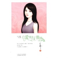 爱情与激情(插图本)