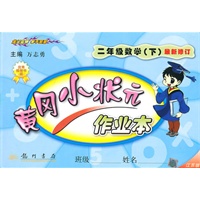 二年级数学下(江苏版)最新修订/2010.9印刷/黄冈小状元作业本