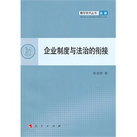 企业制度与法治的衔接—青年学术丛书 法律