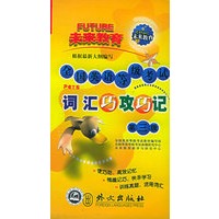 全国英语等级考试词汇巧攻巧记.第三级