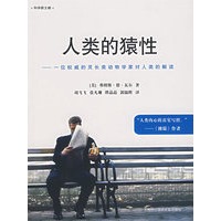 人类的猿性：一位权威的灵长类动物学家对人类的解读