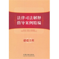 法律司法解释指导案例精编——建设工程