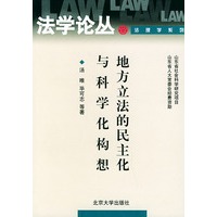 地方立法的民主化与科学化构想——法学论丛