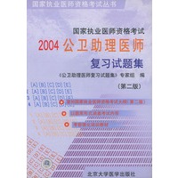 2004公卫助理医师复习试题集 (第二版)