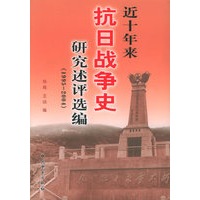近十年来抗日战争史研究述评选编（1995-2004）