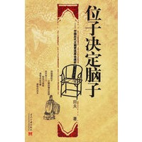 位子决定脑子：中国历代王朝更迭原由透析