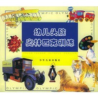 幼儿头脑奥林匹克训练