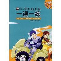 08秋一课一练.新世纪高2英语(1)书+带