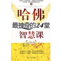 哈佛最神奇的24堂智慧课