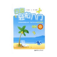 日语轻松入门——中阶（含MP3光盘）
