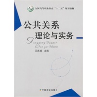 公共关系理论与实务（高职）（十二五）