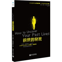 前世的秘密(亚马逊网站五星级读物！全美畅销40万册！全球殿堂级神秘学大师泰德·安德鲁斯带你深入潜意识，揭开自己的前世之谜！)