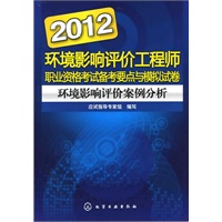 2012环境影响评价工程师职业资格考试备考要点与模拟试卷--环境影响评价案例分析
