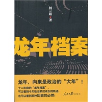 龙年档案