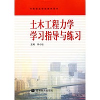 士木工程力学学习指导与练习