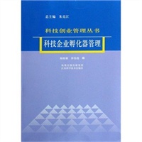 科技创业管理丛书- 科技企业孵化器管理