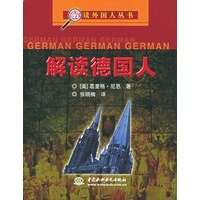 解读德国人——解读外国人丛书（特价/封底打有圆孔）