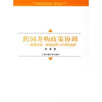 跨国并购政策协调——欧盟经验、嬗变趋势与中国的选择
