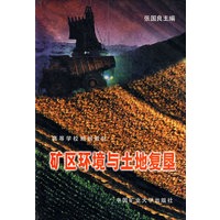 矿区环境与土地复垦