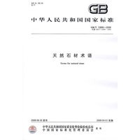 天然石材术语