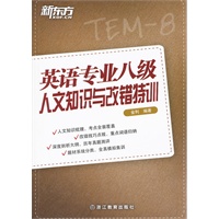 英语专业八级人文知识与改错特训(人文知识梳理，考点全面覆盖)--新东方大愚英语学习丛书