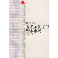 养老金制度与资本市场——发展文库