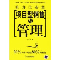 项目型销售与管理