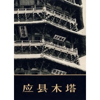 应县木塔