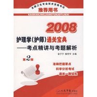 2008护理学(护师)通关宝典.考点精讲与考题解析
