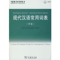 现代汉语常用词表(草案)