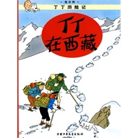 丁丁历险记·丁丁在西藏