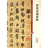 米芾书蜀素帖-彩色放大本中国著名碑帖
