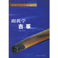 跟我学古筝（修订版）——跟我学系列