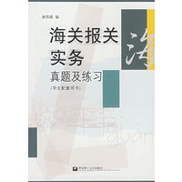 海关报关实务真题及练习：学生配套用书