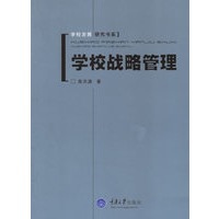 学校战略管理——学校发展研究书系