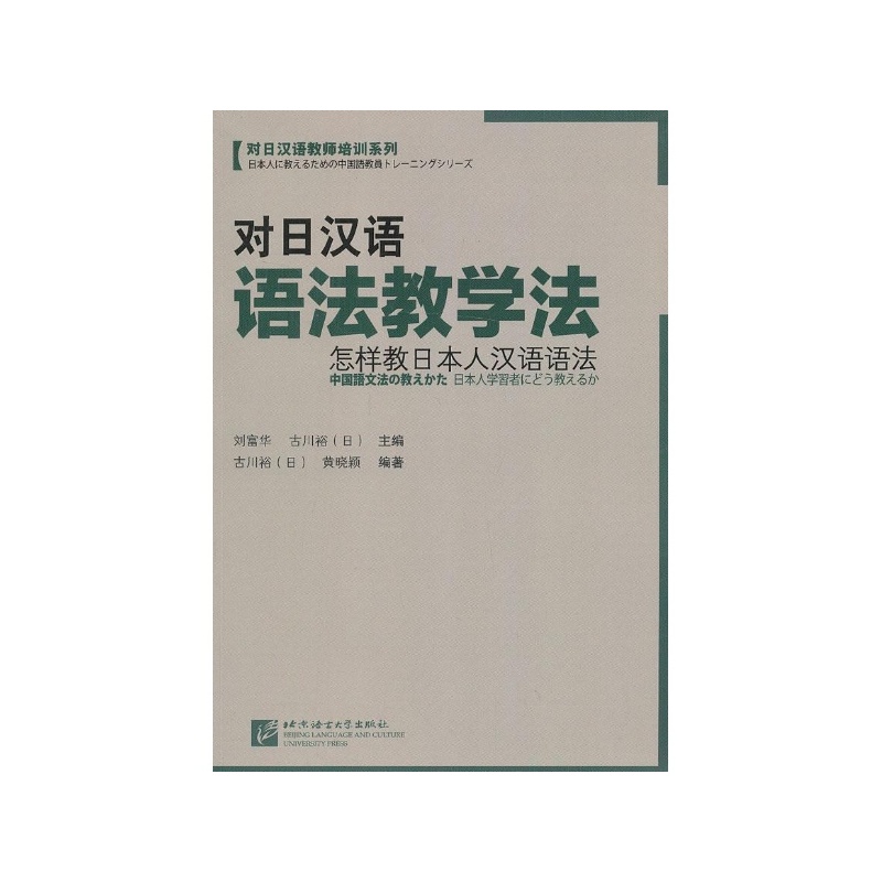 【对日汉语语法教学法:怎样教日本人汉语语法