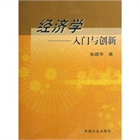 经济学入门与创新