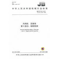 JB/T 8118.3-2011 内燃机 活塞销 第3部分：磁粉检测