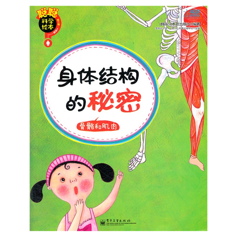 聪聪科学绘本. 第3辑. 人体篇—身体结构的秘密 : 骨骼与肌肉
