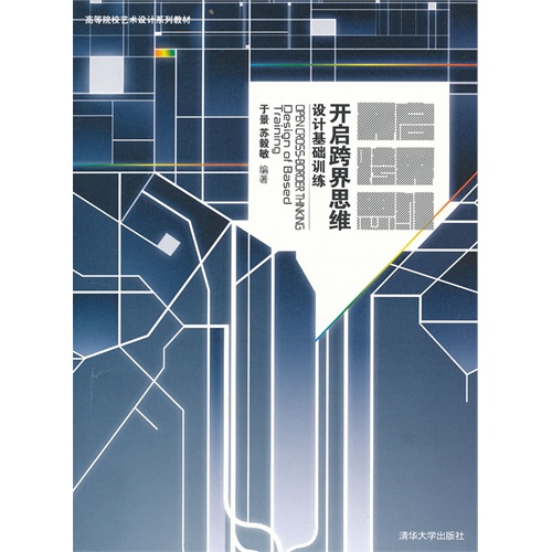 【开启跨界思维--设计基础训练(高等院校艺术设