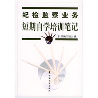 纪检监察业务短期自学培训笔记