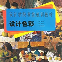 设计色彩(设计学院考前速训教材)
