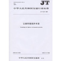 中华人民共和国交通行业标准：公路环境保护术语