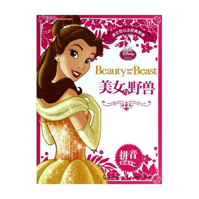 美女与野兽(拼音爱藏本)/迪士尼公主经典故事