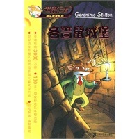 吝啬鼠城堡/老鼠记者摇头摇尾系列