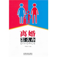 离婚怎么办