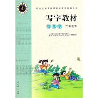 写字教材（庹氏回米格字帖）.铅笔字 二年级下（著名书法教育家庹纯双先生精心书写，紧密配合人教版新课标语文教材的同步写字教材。）